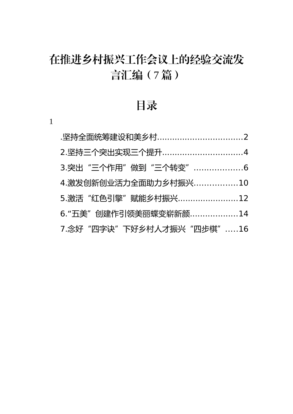 在推进乡村振兴工作会议上的经验交流发言汇编（7篇）.docx_第1页