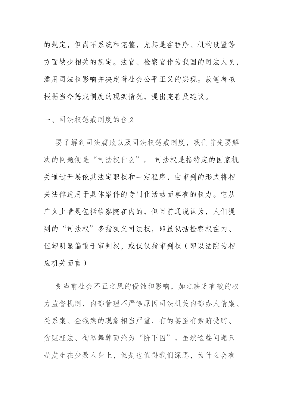  滥用司法权的惩戒制度研究_第2页