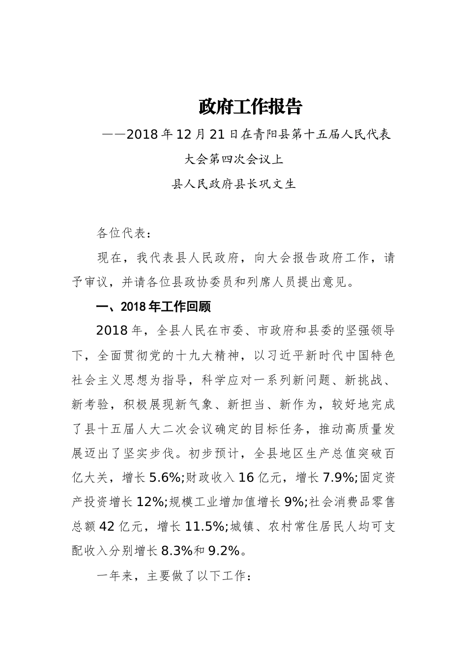 2019年青阳县人民政府工作报告（摘登）_第1页