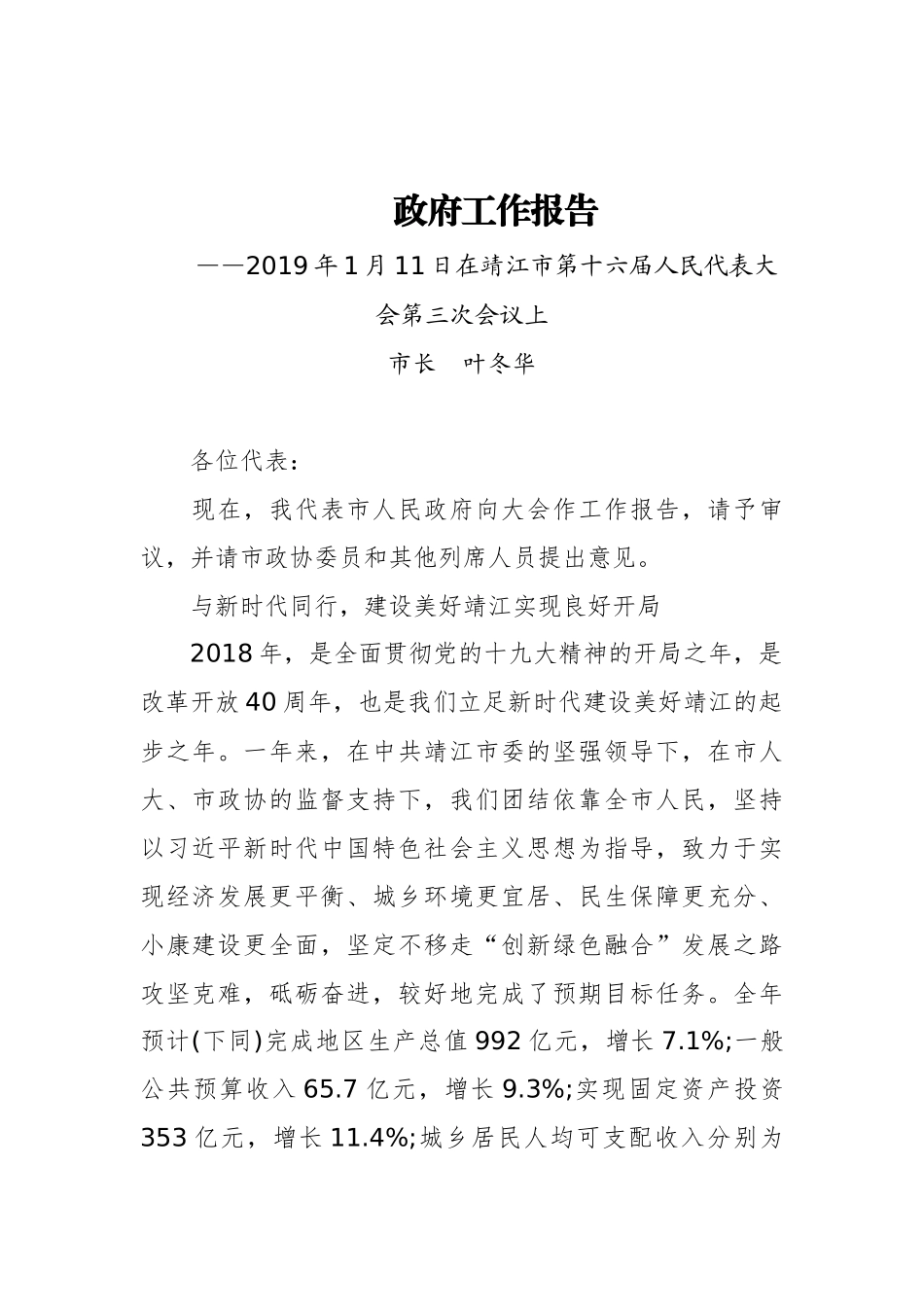 2019年靖江市人民政府工作报告（全文）_第1页