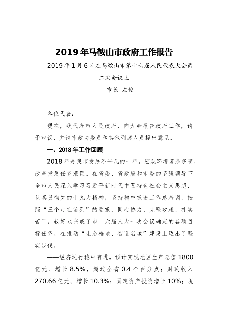 2019年马鞍山市政府工作报告（全文）_第1页