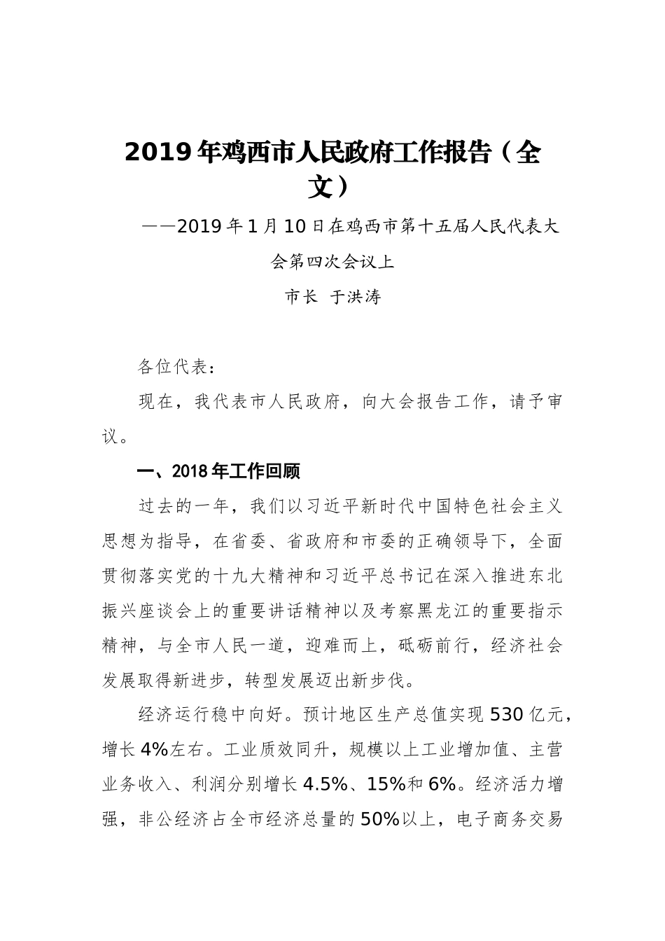 2019年鸡西市人民政府工作报告（全文）_第1页