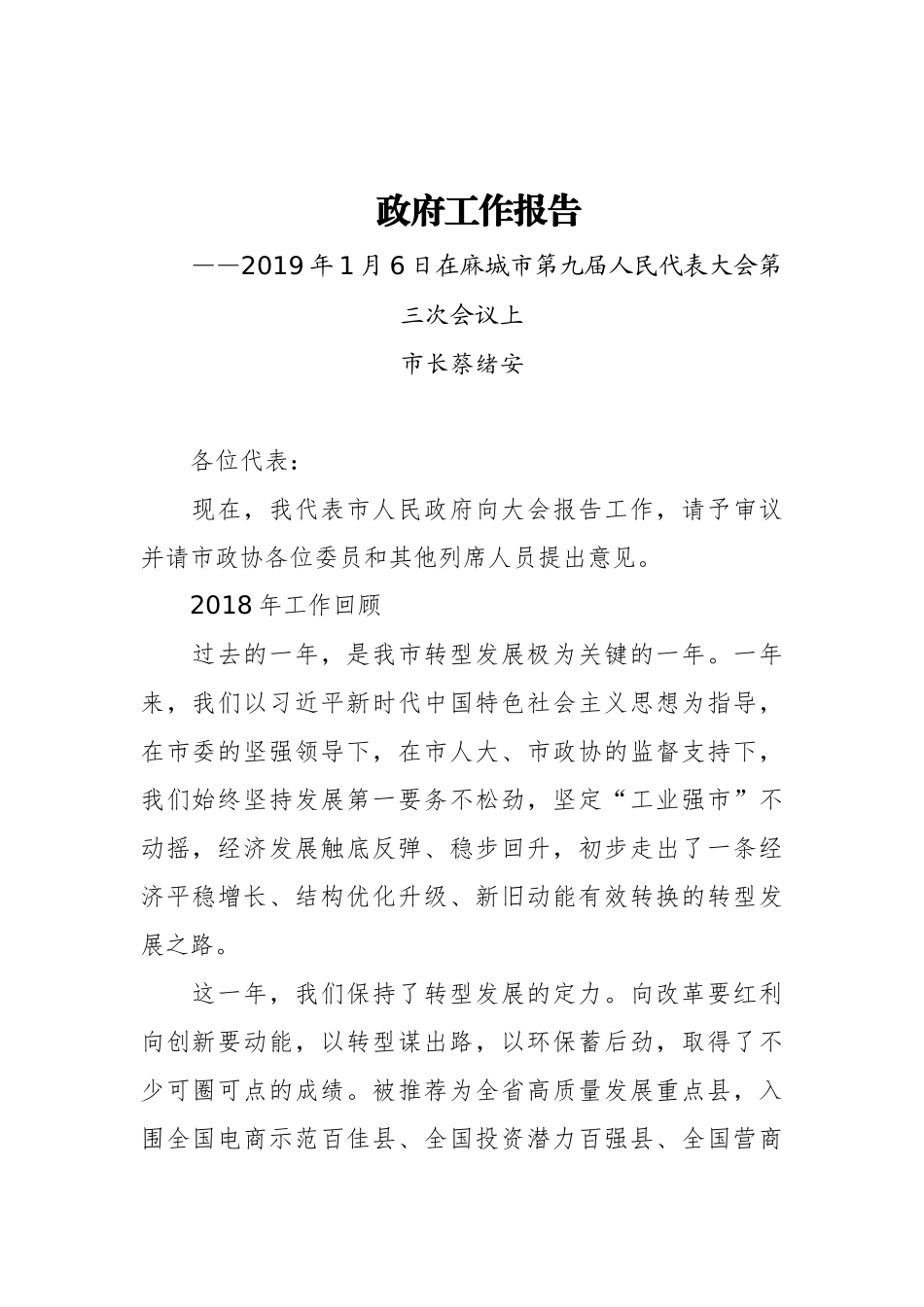 2019年麻城市人民政府工作报告（全文）_第1页