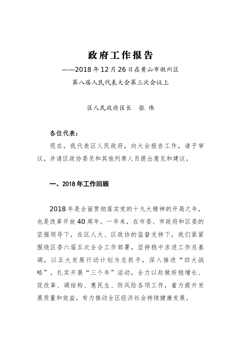 2019年黄山市徽州区政府工作报告（全文）_第1页