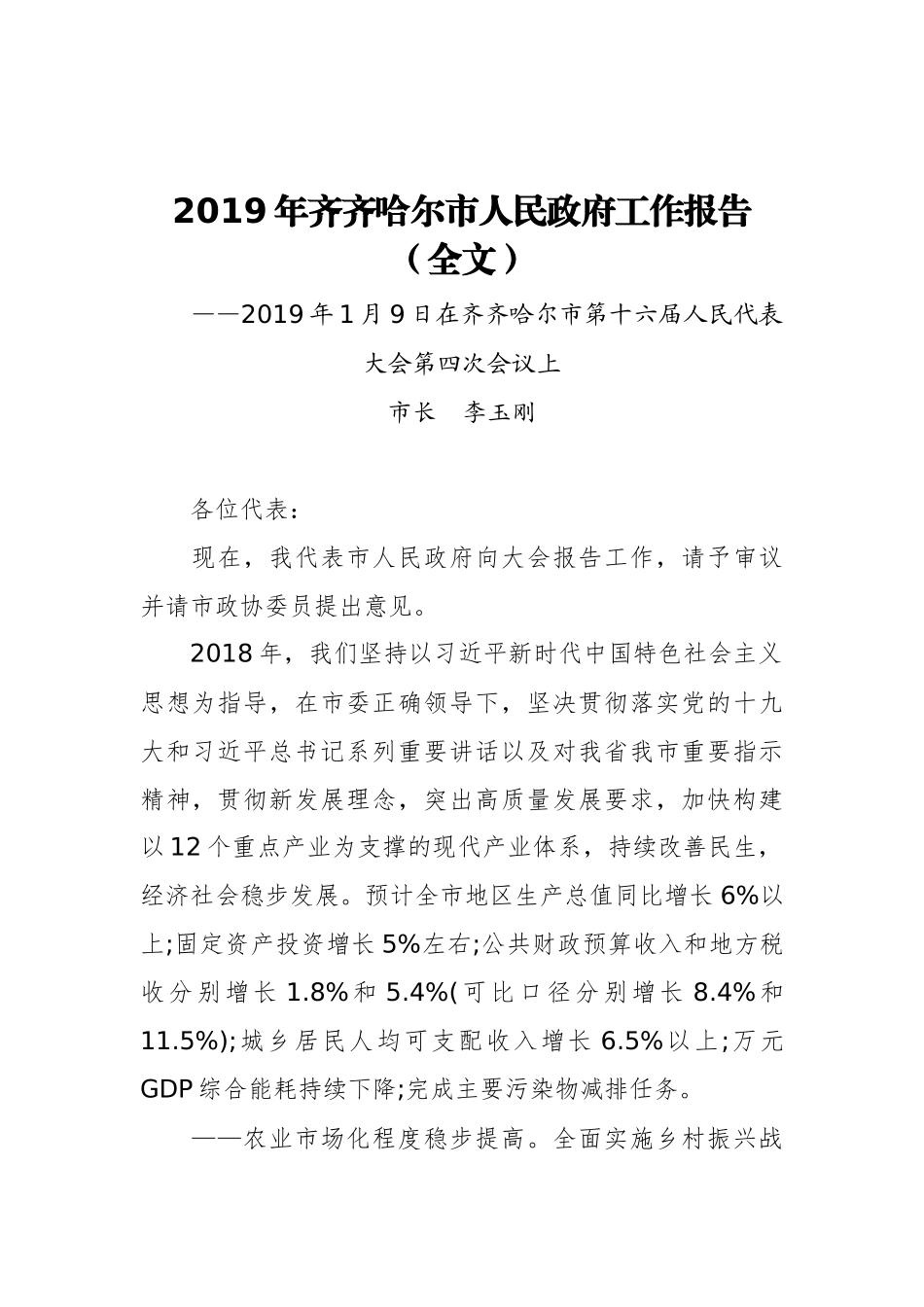 2019年齐齐哈尔市人民政府工作报告（全文）_第1页