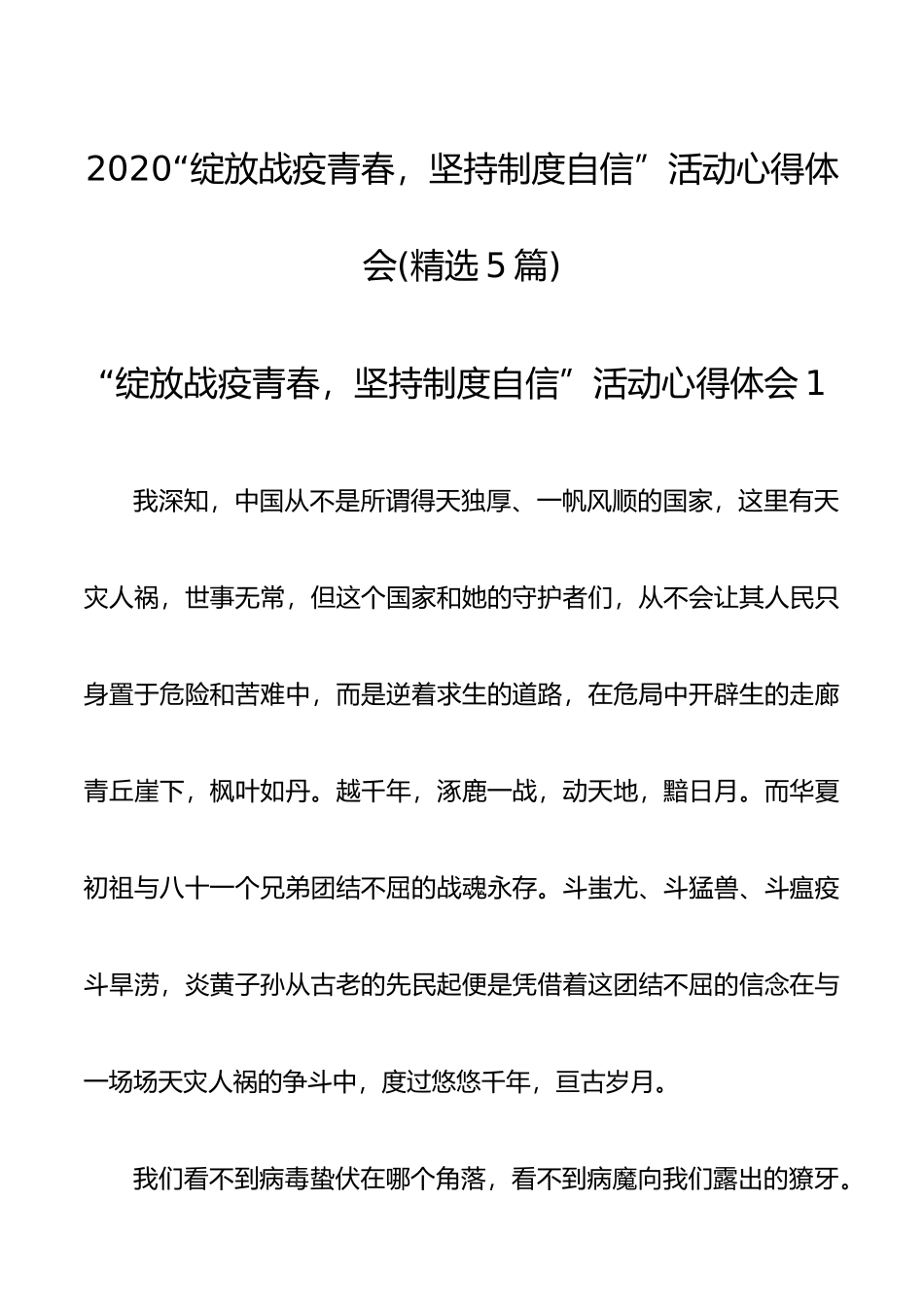 2020“绽放战疫青春，坚持制度自信”活动心得体会精选5篇_第1页