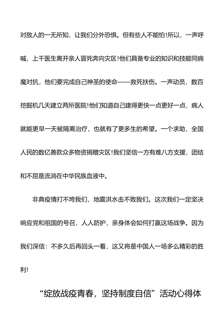 2020“绽放战疫青春，坚持制度自信”活动心得体会精选5篇_第2页