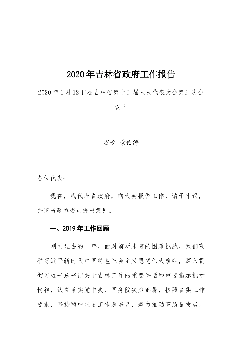 2020年吉林省政府工作报告_第1页