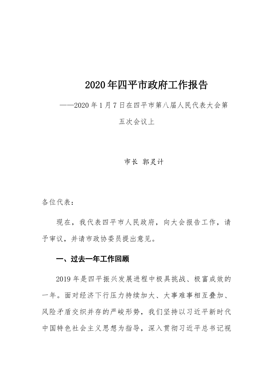 2020年四平市政府工作报告_第1页