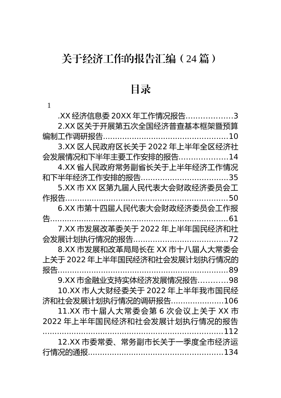 2022年关于经济工作的报告汇编（24篇）.docx_第1页