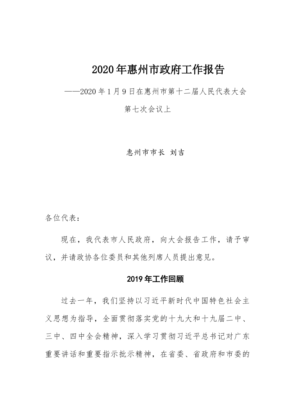 2020年惠州市政府工作报告_第1页