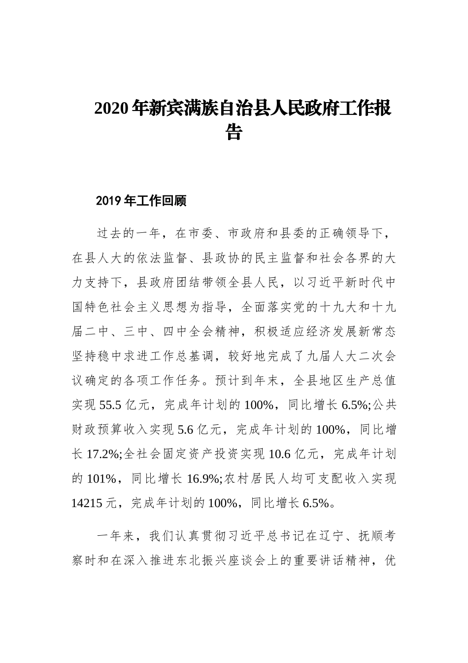 2020年新宾满族自治县人民政府工作报告_第1页