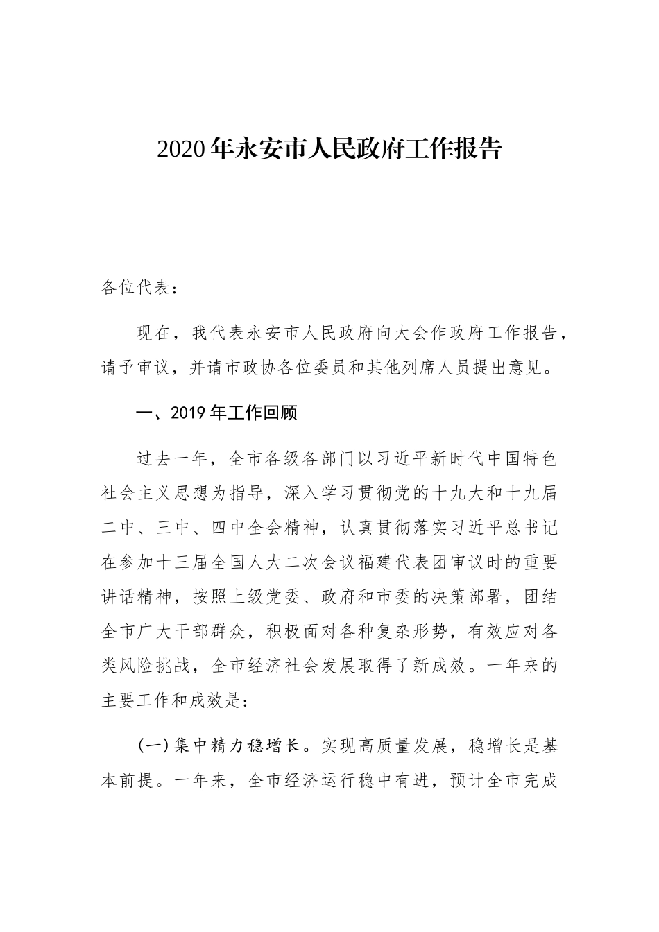 2020年永安市人民政府工作报告_第1页