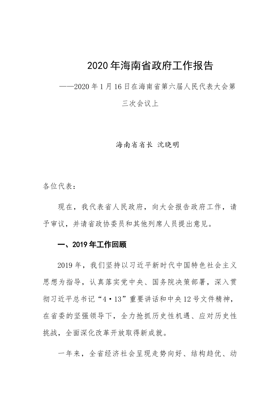 2020年海南省政府工作报告_第1页