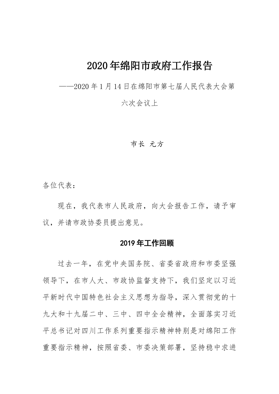 2020年绵阳市政府工作报告_第1页