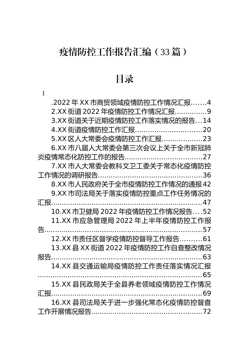 疫情防控工作报告汇编（33篇）.docx_第1页