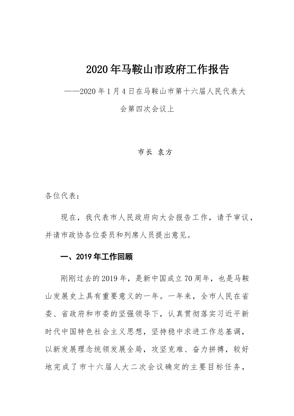 2020年马鞍山市政府工作报告_第1页