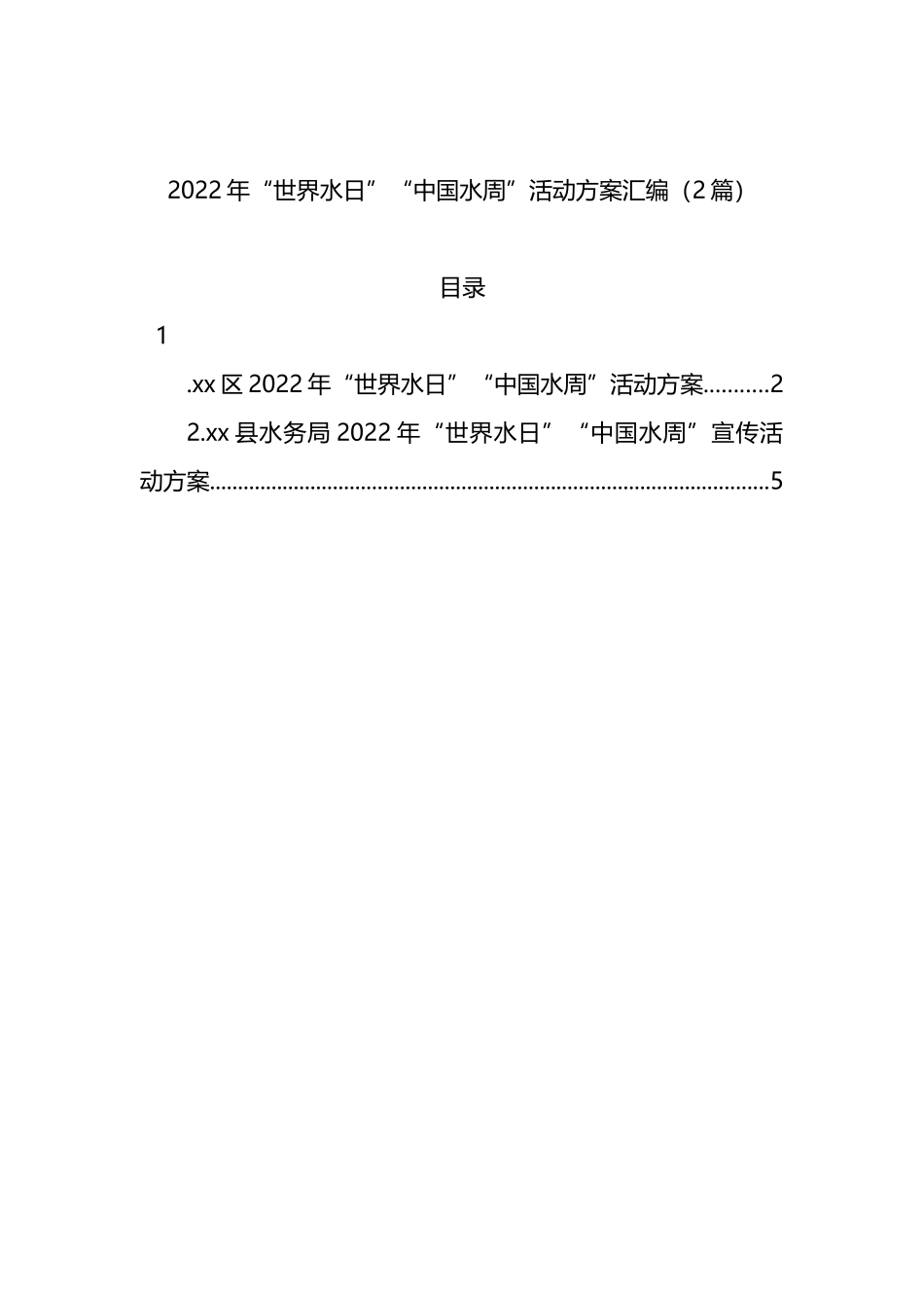 2022年“世界水日”“中国水周”活动方案汇编（2篇）_第1页