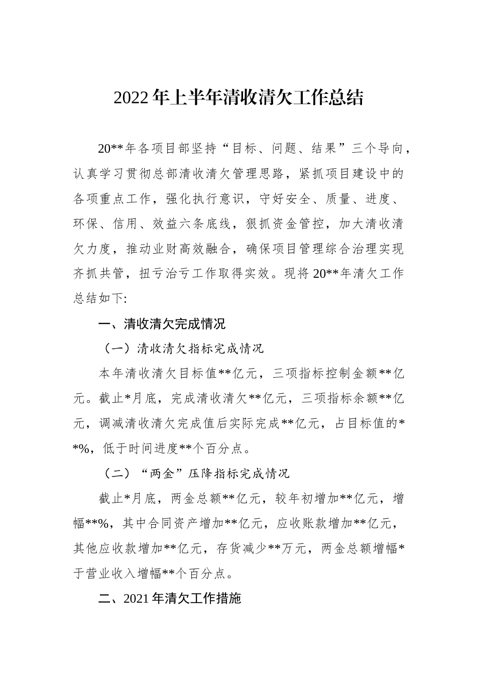 2022年上半年清收清欠工作总结_第1页