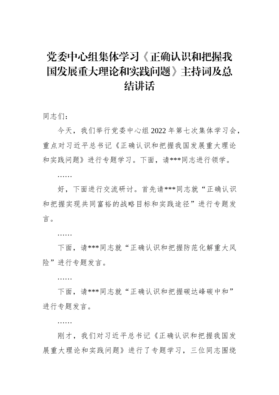 2022年党委中心组集体学习《正确认识和把握我国发展重大理论和实践问题》主持词及总结讲话_第1页