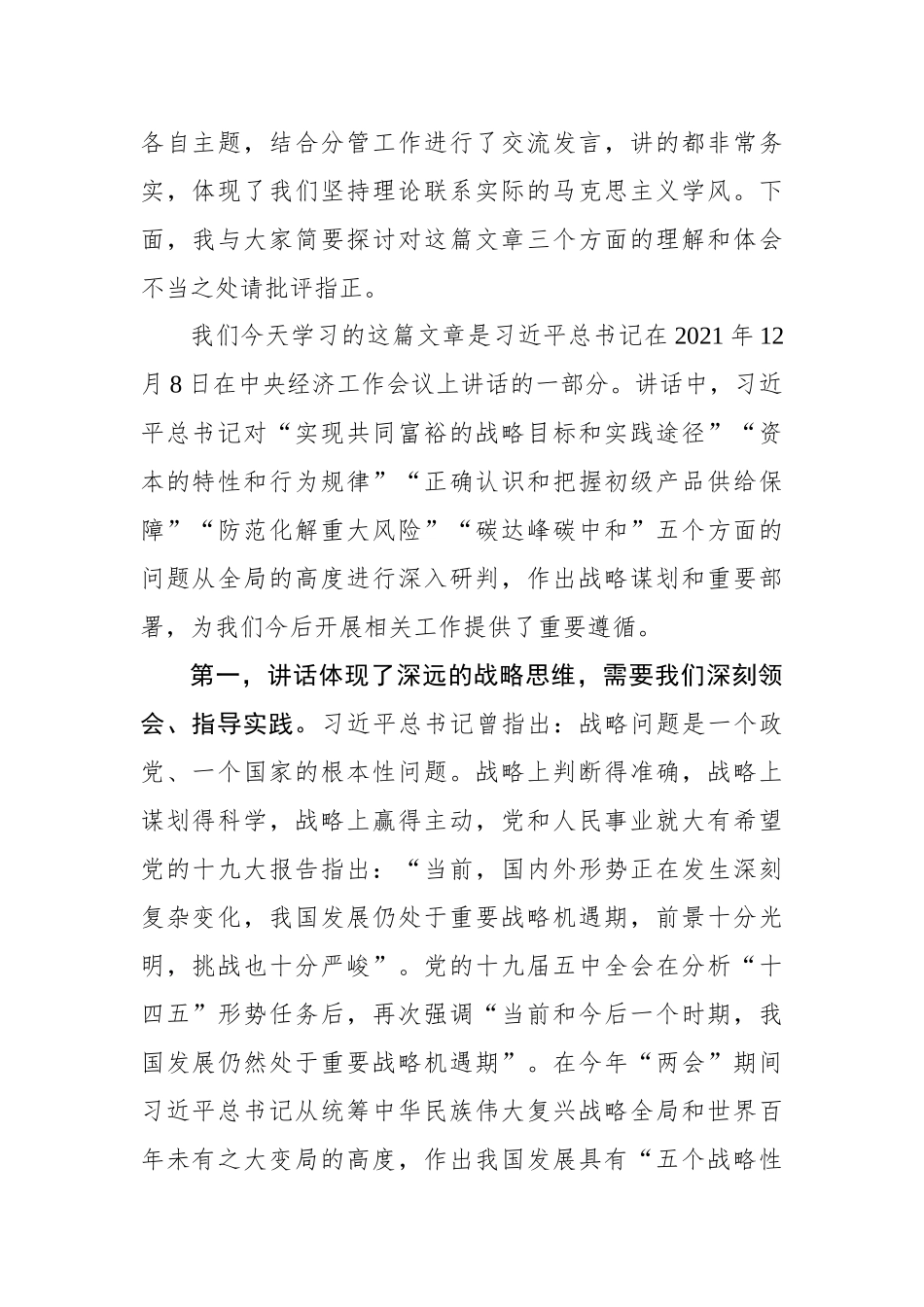 2022年党委中心组集体学习《正确认识和把握我国发展重大理论和实践问题》主持词及总结讲话_第2页