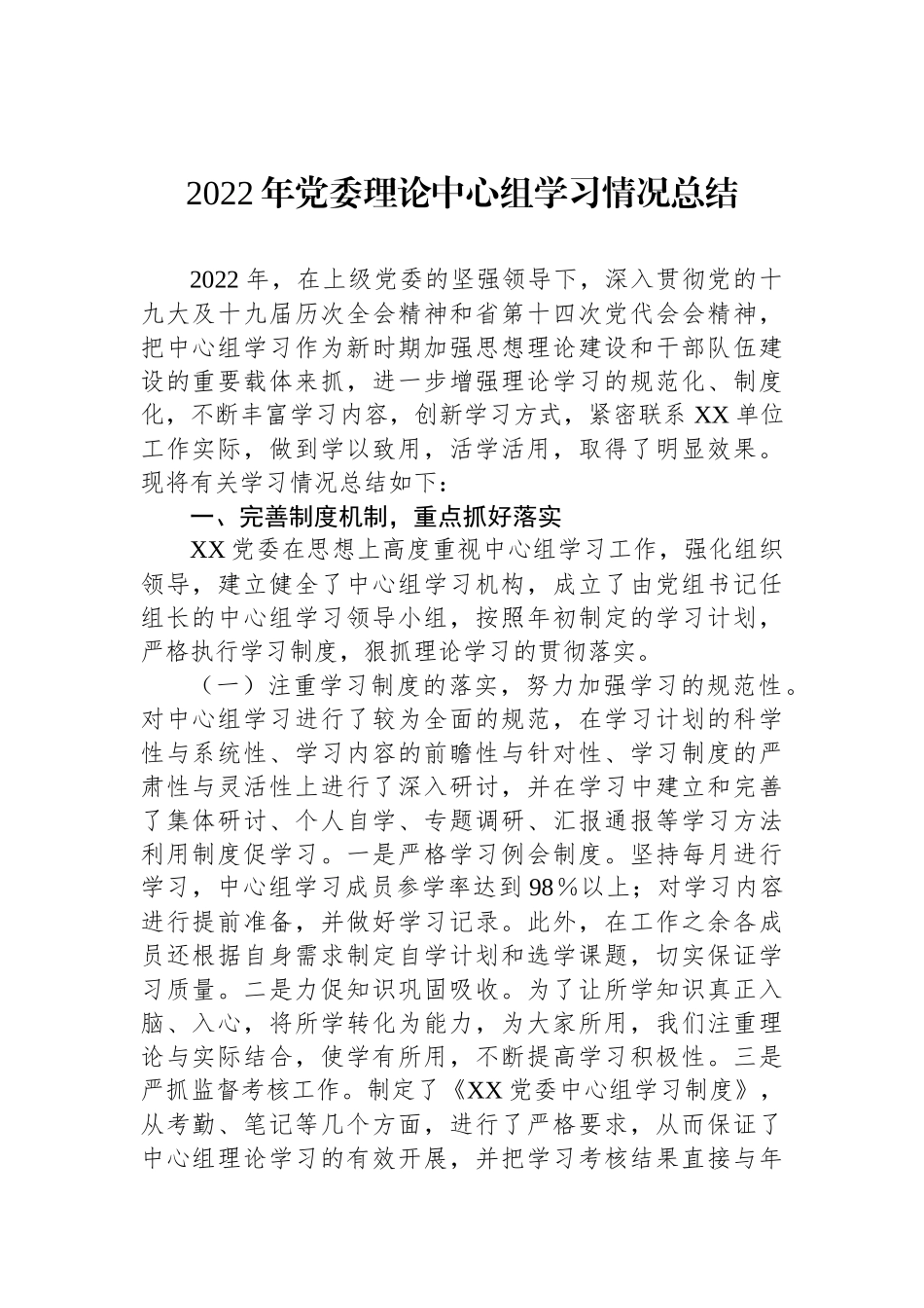 2022年党委理论中心组学习情况总结_第1页