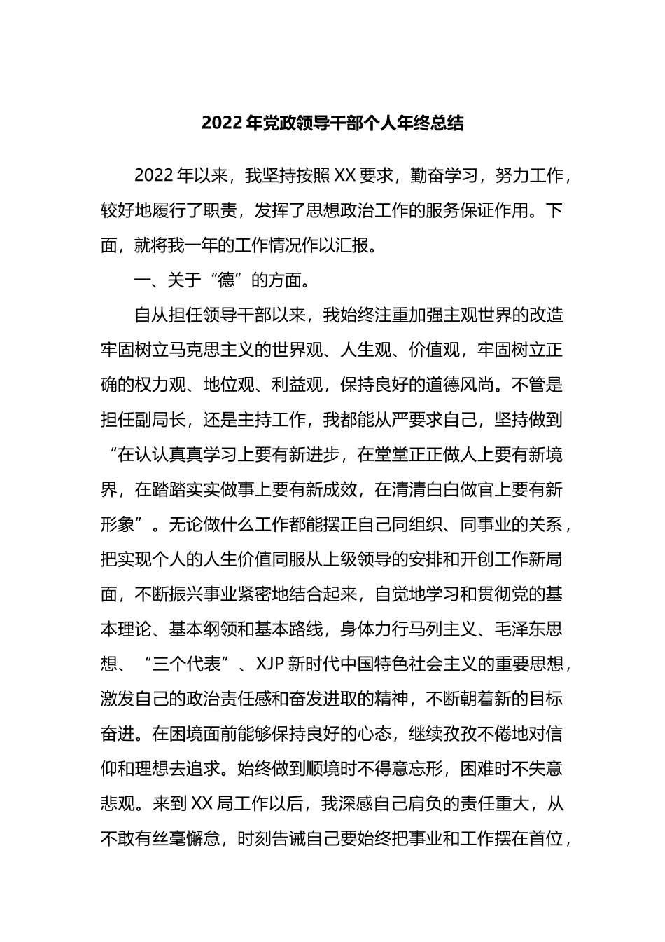 2022年党政领导干部个人年终总结_第1页