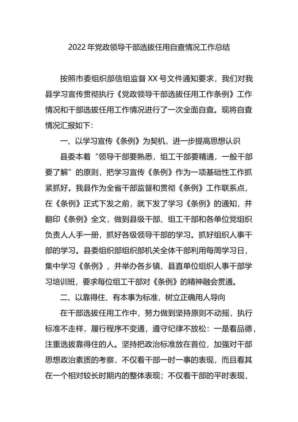 2022年党政领导干部选拔任用自查情况工作总结_第1页