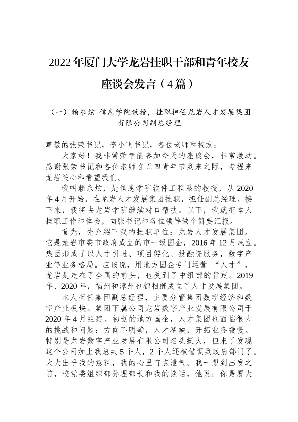 2022年厦门大学龙岩挂职干部和青年校友座谈会发言（4篇）_第1页