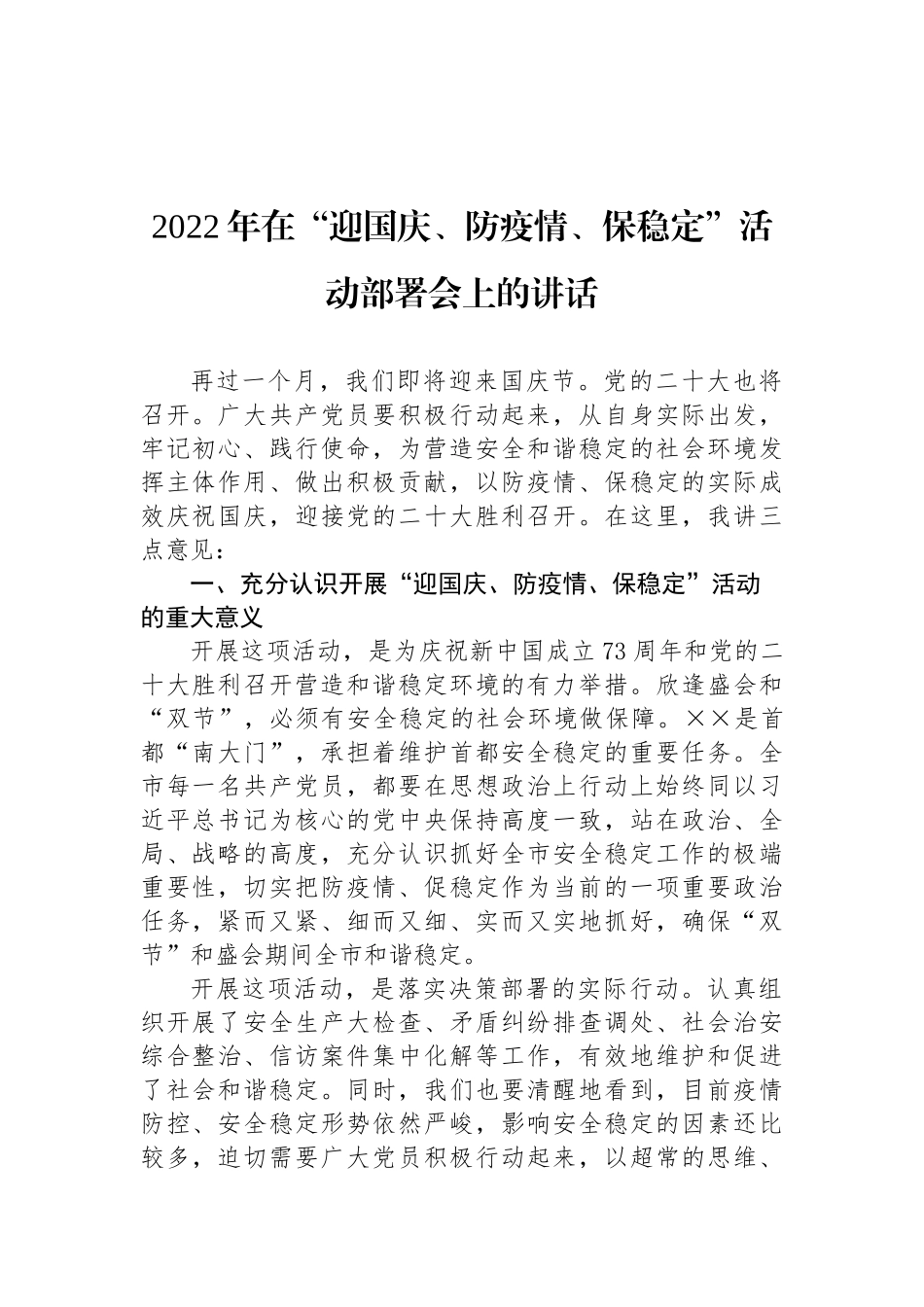 2022年在“迎国庆、防疫情、保稳定”活动部署会上的讲话_第1页