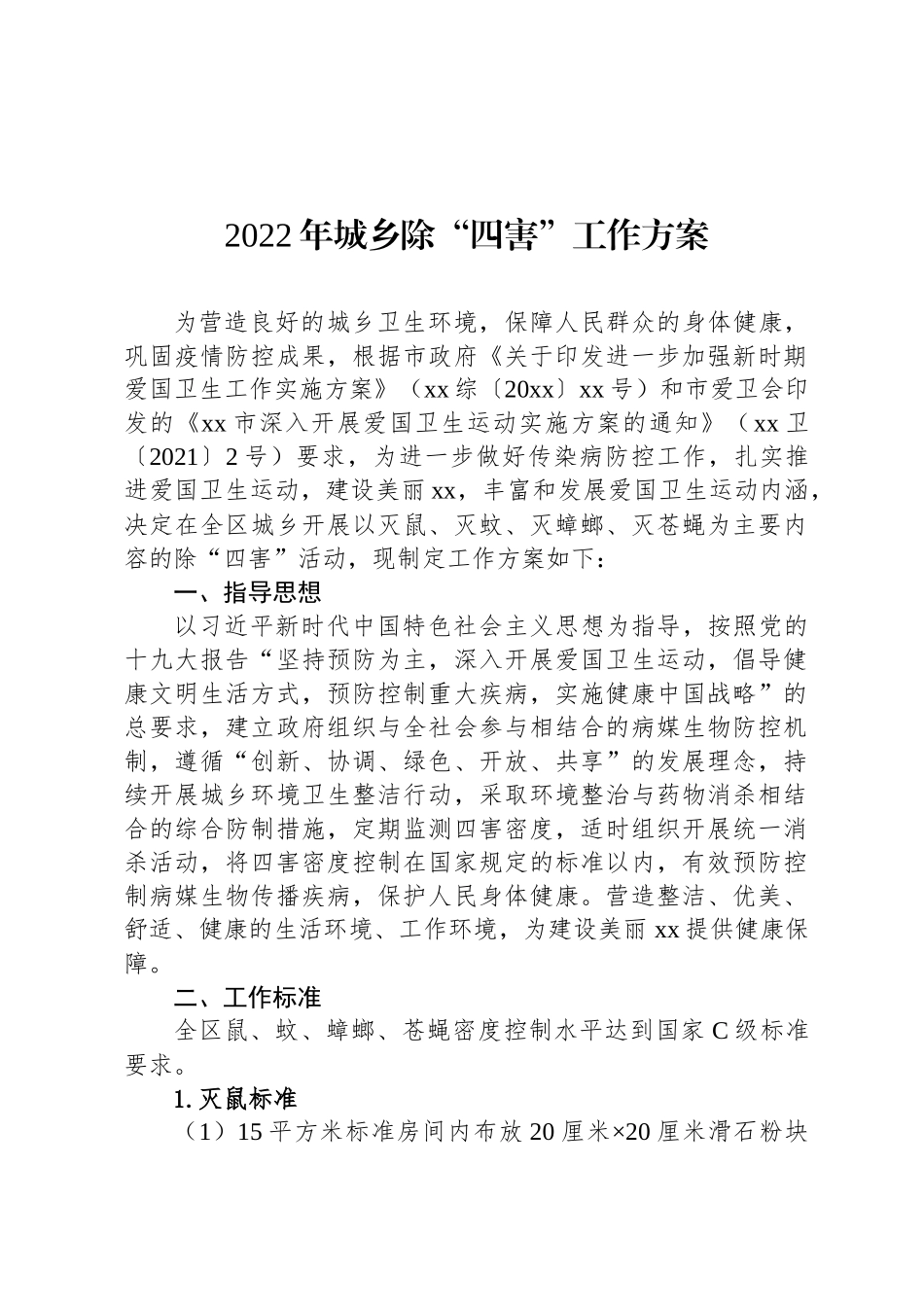 2022年城乡除“四害”工作方案_第1页