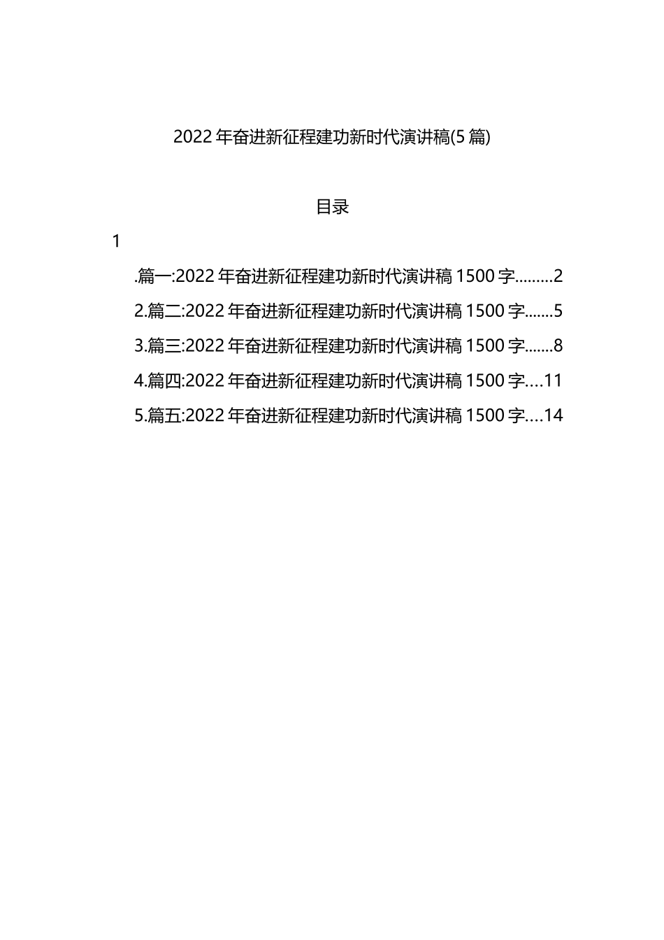 2022年奋进新征程建功新时代演讲稿(5篇)_第1页