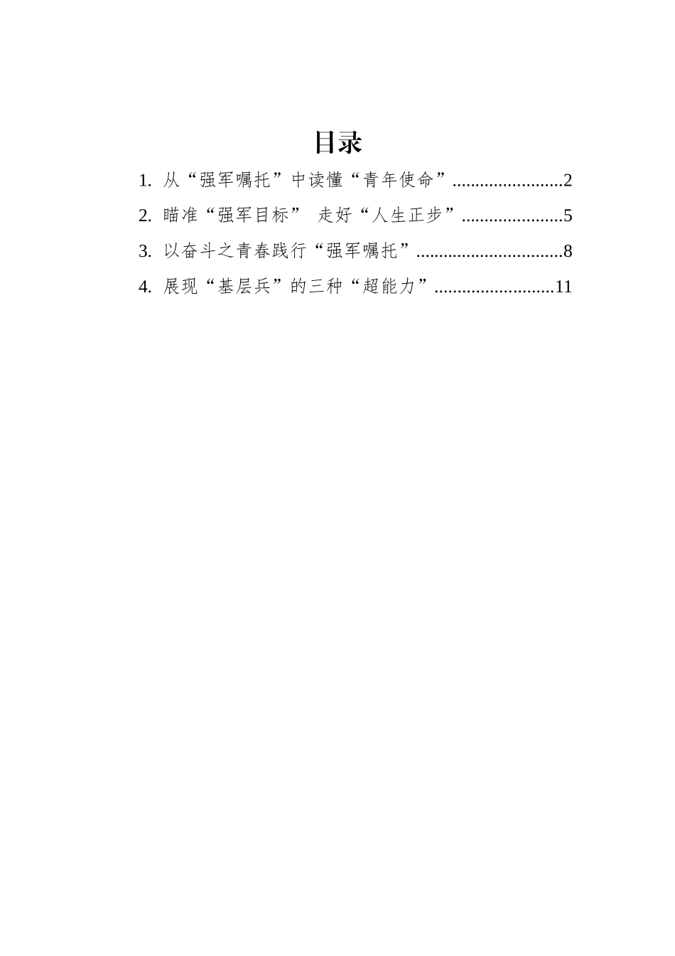 2022年学习总书记参观国防和军队建设成就展讲话的心得汇编（4篇）_第1页