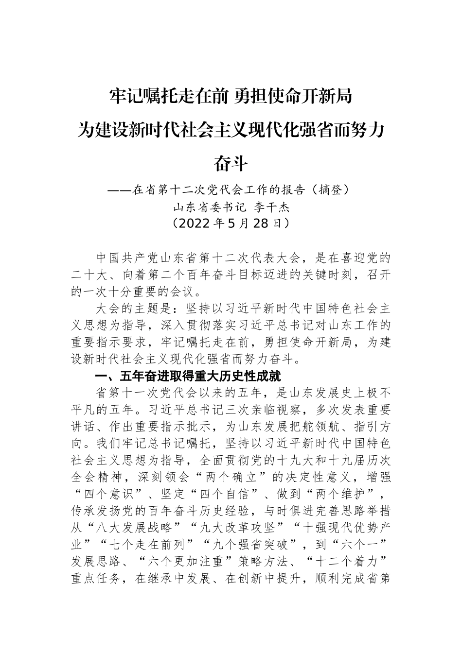 2022年山东省第十二次党代会报告_第1页