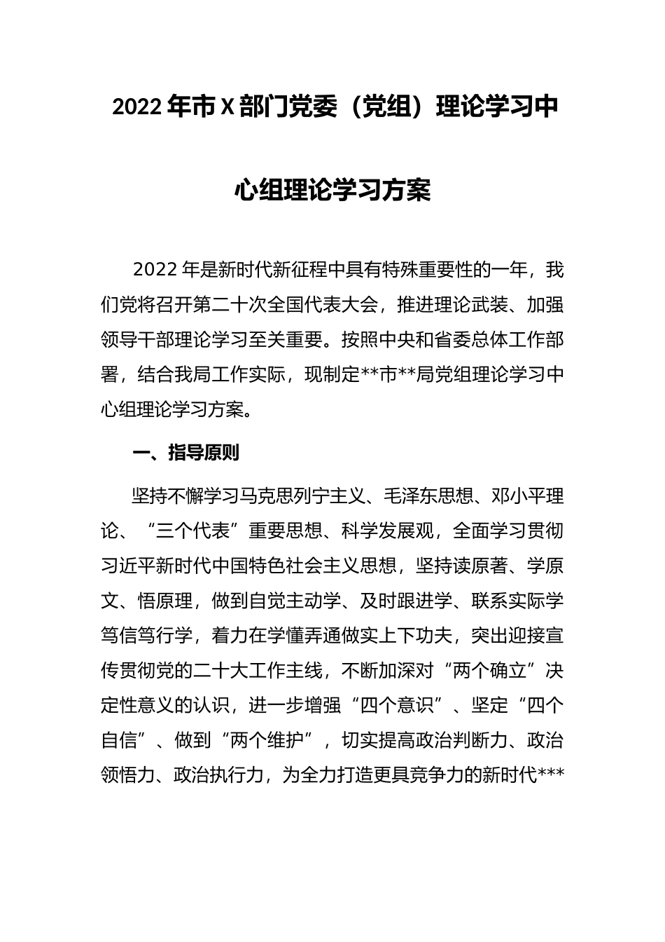 2022年市X部门党委（党组）理论学习中心组理论学习方案_第1页