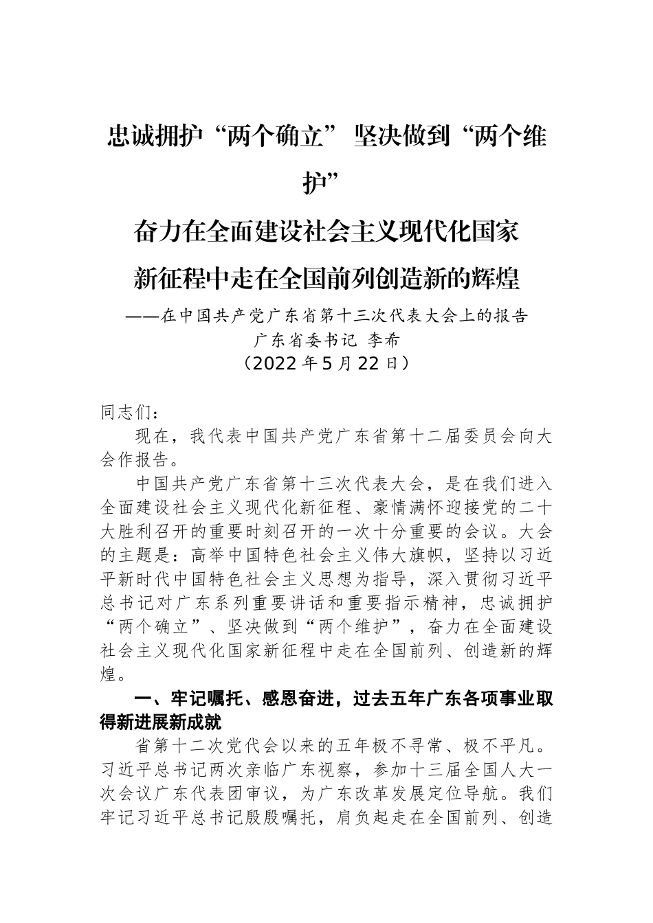 2022年广东省第十三次党代会报告_第1页