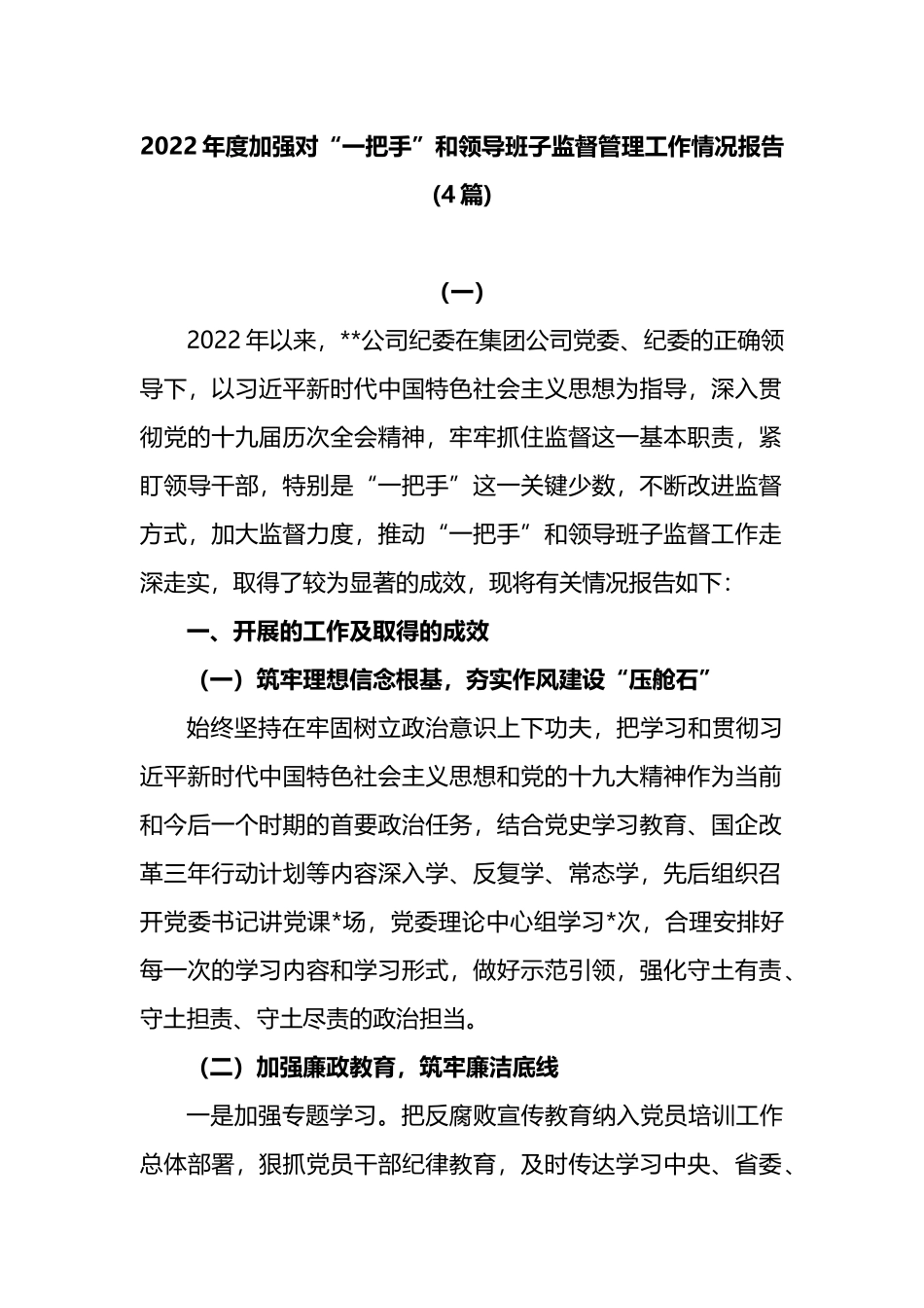 2022年度加强对“一把手”和领导班子监督管理工作情况报告4篇_第1页