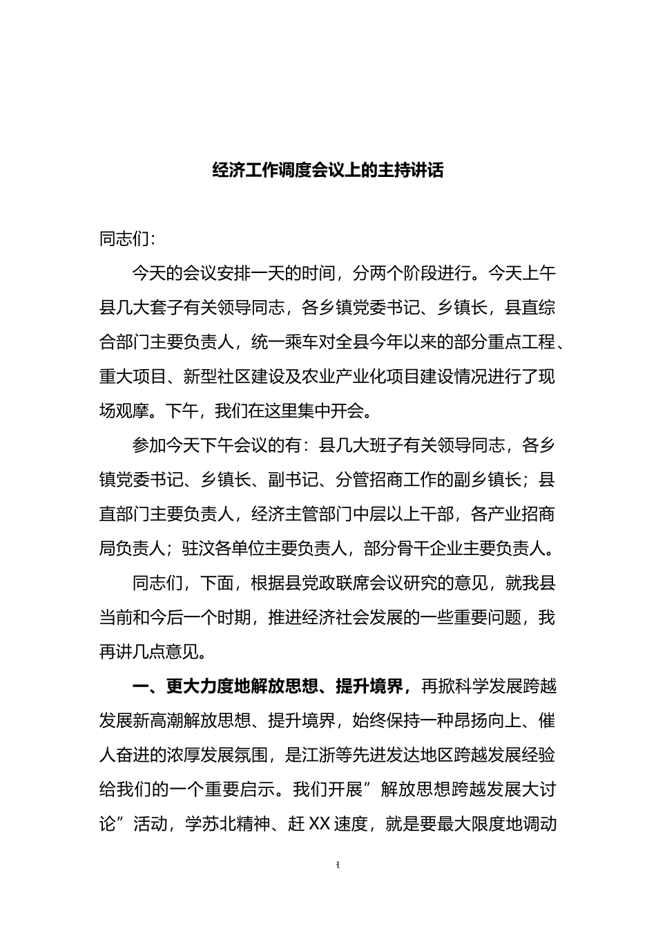 2022年经济工作调度会议上的主持讲话_第1页