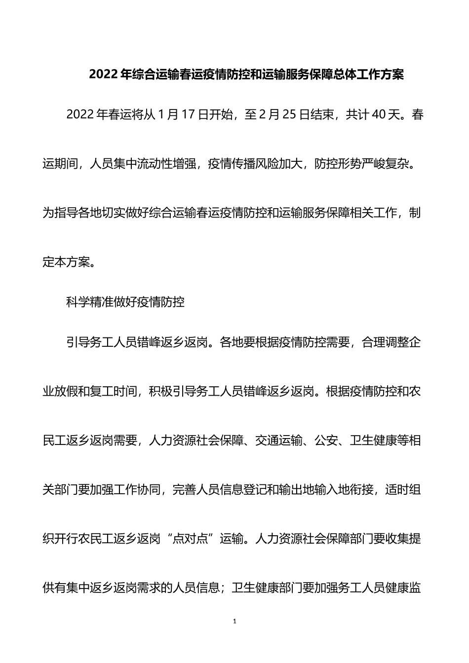 2022年综合运输春运疫情防控和运输服务保障总体工作方案_第1页