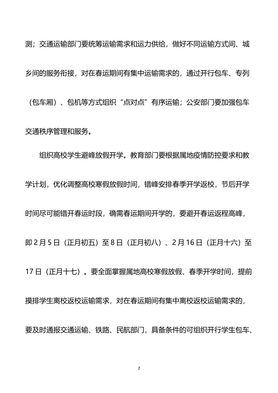 2022年综合运输春运疫情防控和运输服务保障总体工作方案_第2页