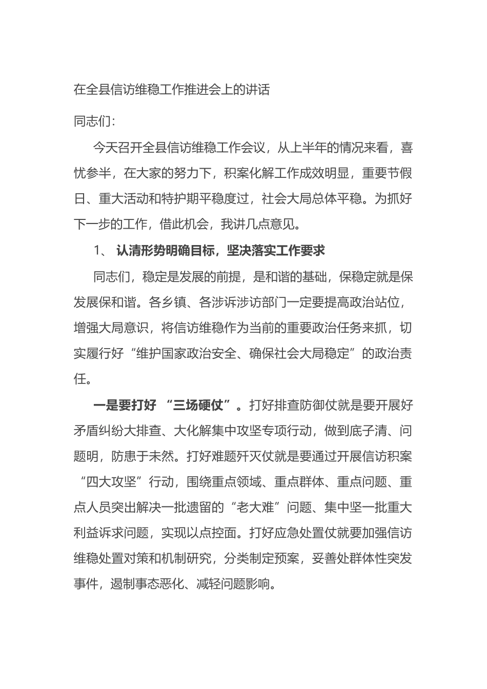 2021在全县信访维稳工作推进会上的讲话_第1页