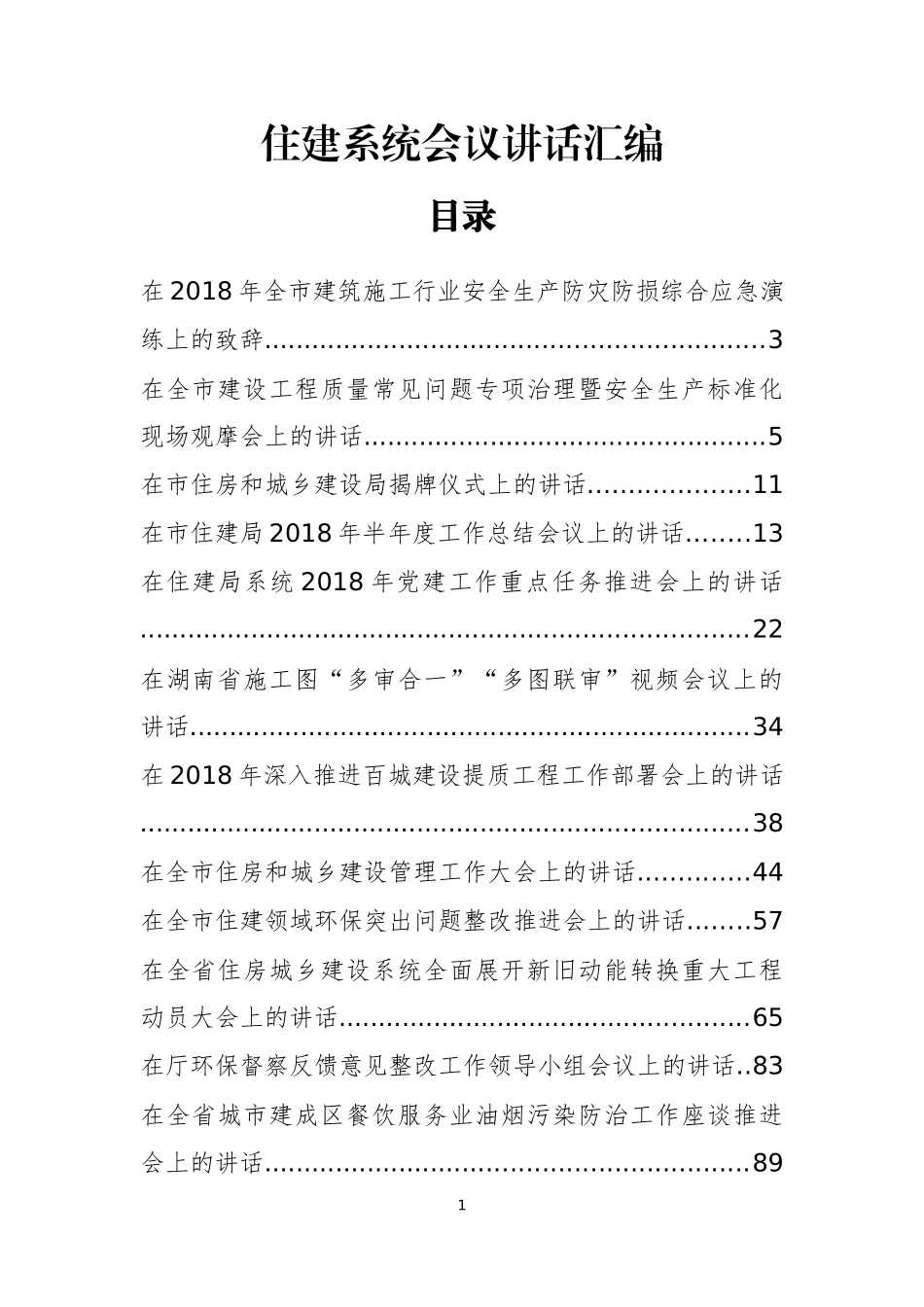 30篇住建系统会议讲话汇编 (1)_第1页