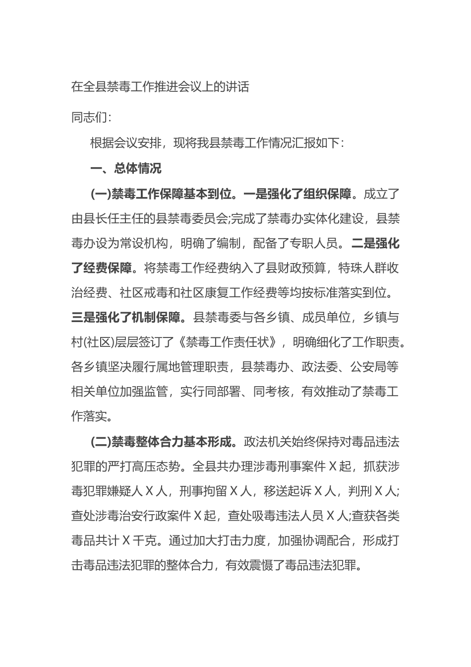 2021在全县禁毒工作推进会议上的讲话_第1页