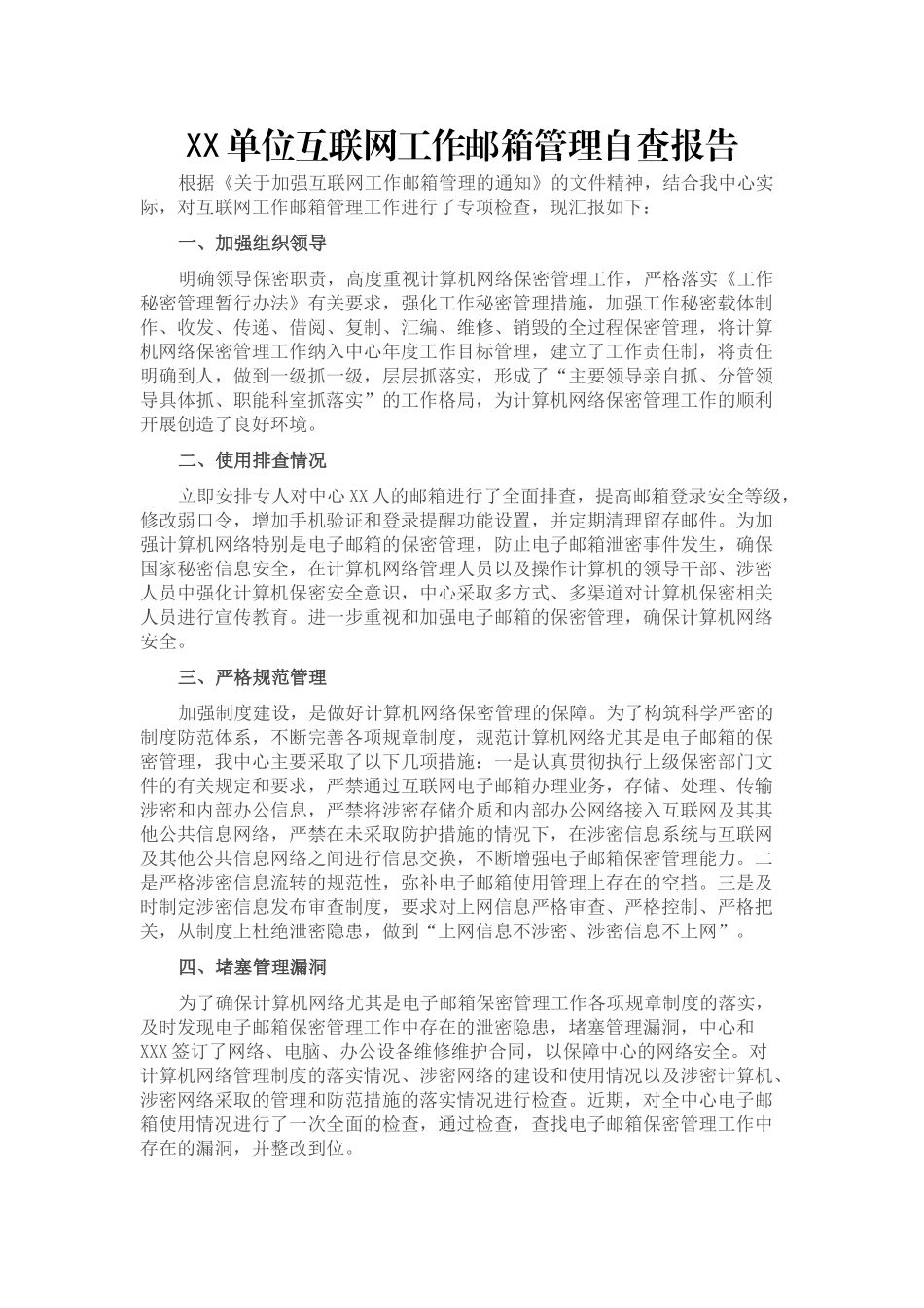 XX单位互联网工作邮箱管理自查报告_第1页