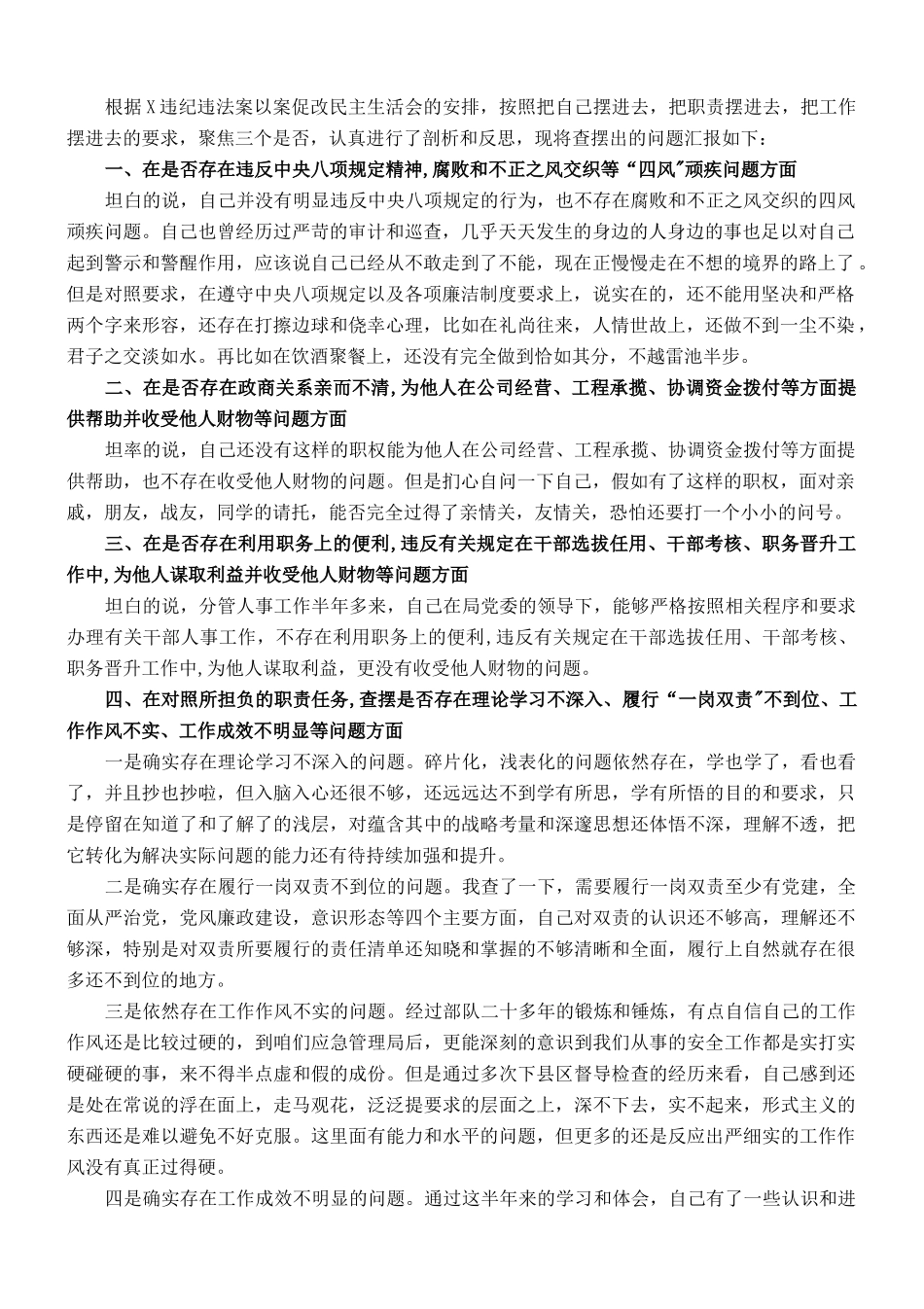 X严重违纪违法案以案促改民主生活会发言_第1页