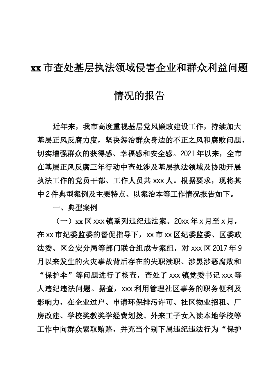 xx市查处基层执法领域侵害企业和群众利益问题情况的报告_第1页