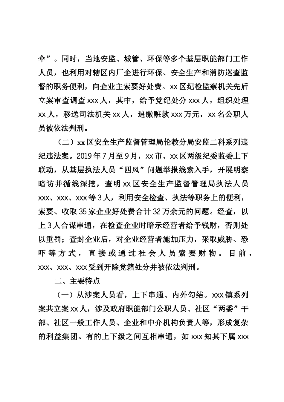 xx市查处基层执法领域侵害企业和群众利益问题情况的报告_第2页