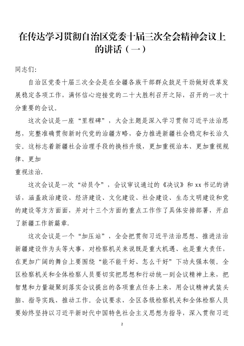  传达学习贯彻自治区党委十届三次全会精神会议上的讲话汇编（3篇）_第2页