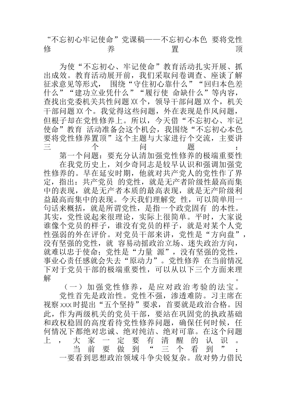 “不忘初心牢记使命”党课稿——不忘初心本色 要将党性修养置顶_第1页