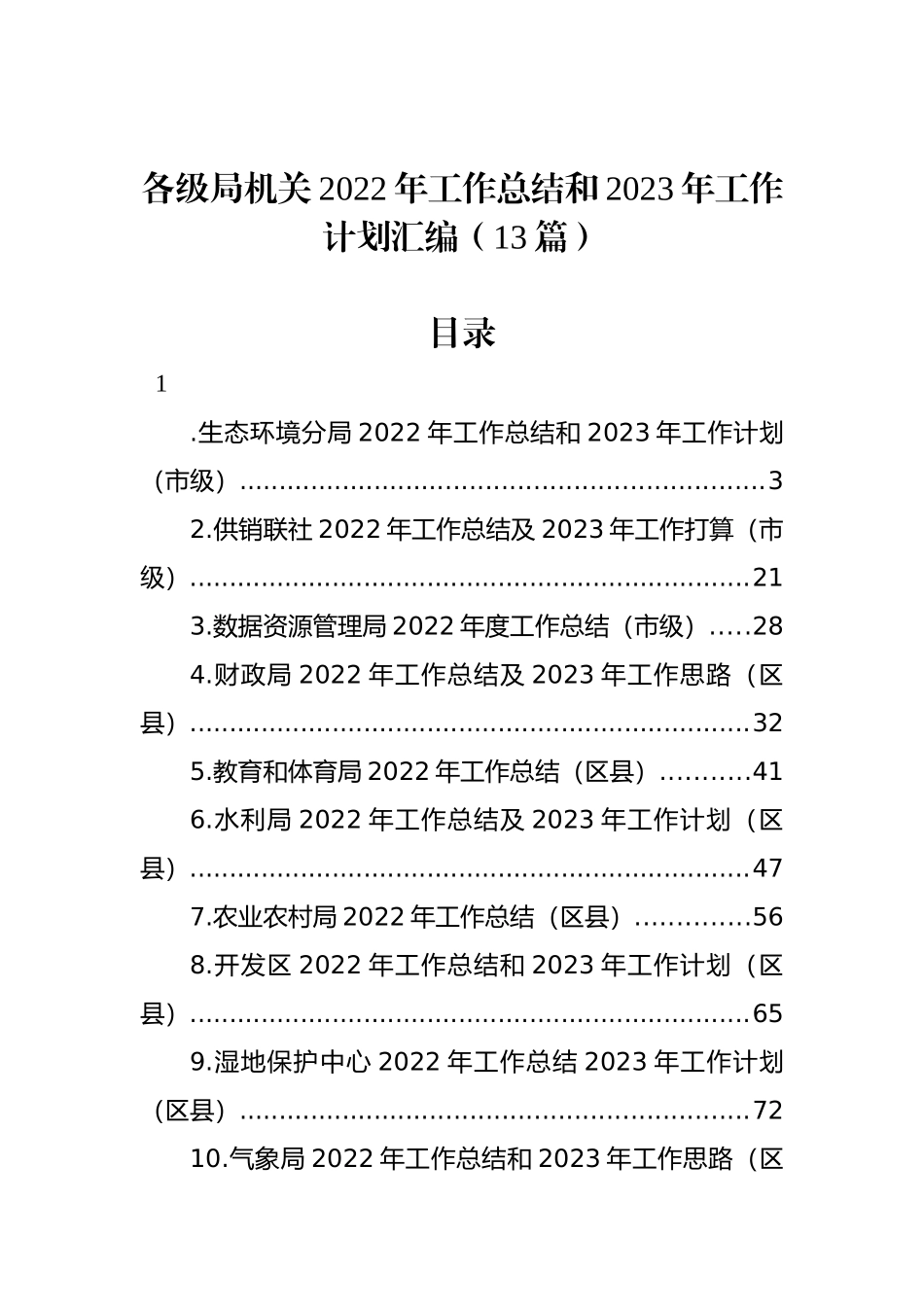 各级局机关2022年工作总结和2023年工作计划汇编（13篇）.docx_第1页